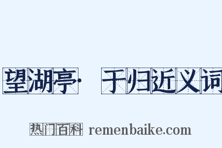 望湖亭·于归近义词是什么意思的图片